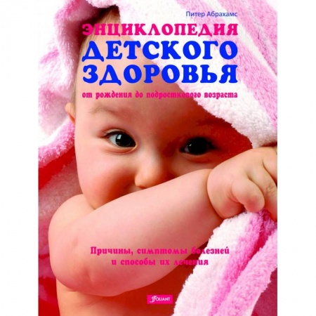 Книги, книга Энциклопедия детского здоровья (от рождения до подросткового возраста) заказать