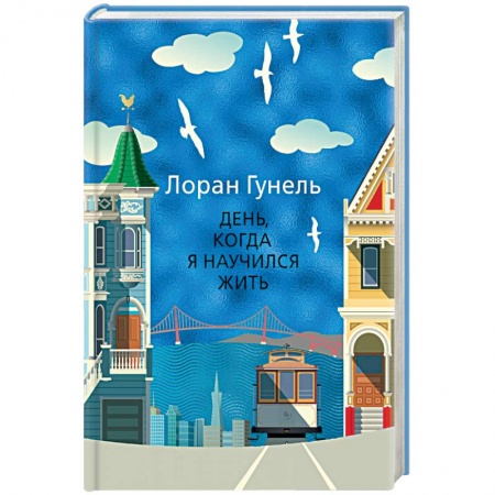 Русская современная проза, книга День, когда я научился жить заказать