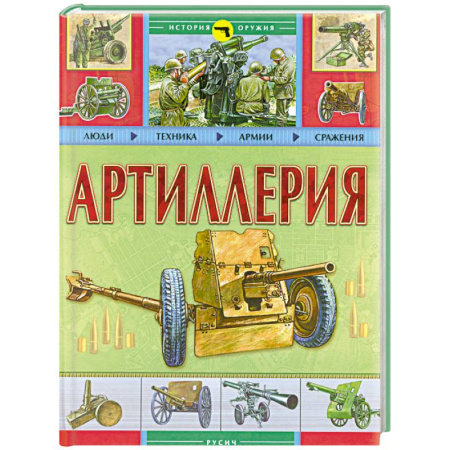 Книги, книга Артиллерия заказать