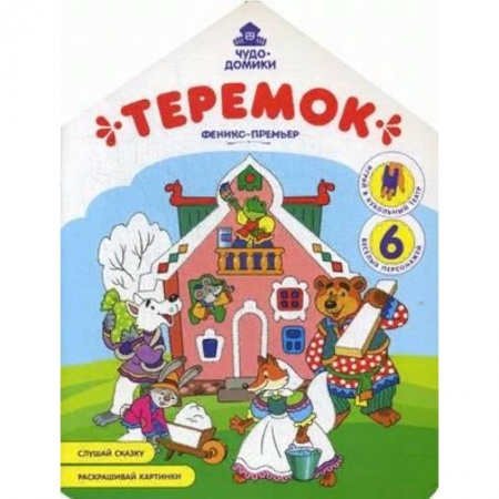 Раскраски на любой вкус, книга Теремок: книжка-раскраска заказать
