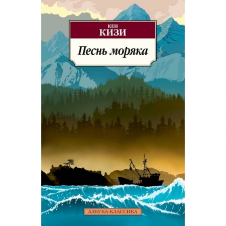Зарубежная современная проза, книга Песнь моряка заказать