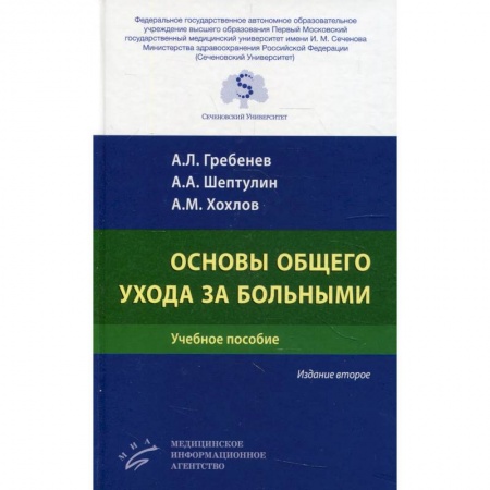 Сестринское дело. Медицинский персонал, книга Основы общего ухода за больными заказать
