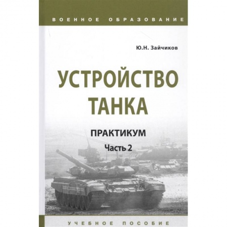 Бронетехника. Танки. Артиллерия, книга Устройство танка: практикум. Часть 2 заказать