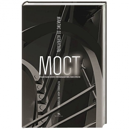 Книги, книга Мост заказать