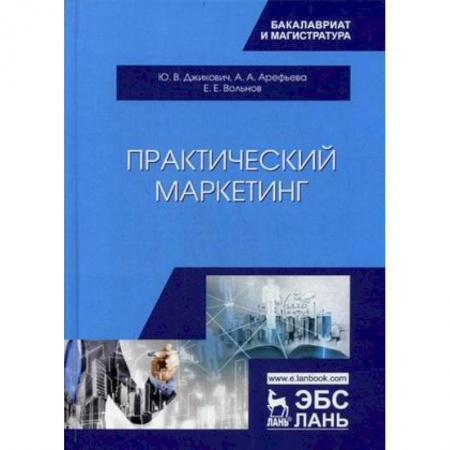 Экономика. Управление. Бизнес, книга Практический маркетинг. Учебное пособие заказать