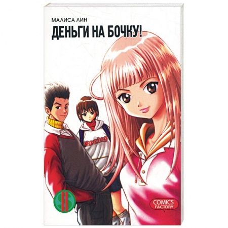 Книги, книга Деньги на бочку! Т. 2 заказать