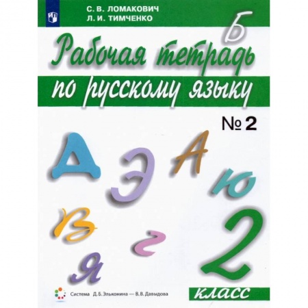 Русский язык. Правила и упражнения, книга Русский язык. 2 класс. Рабочая тетрадь. В 2-х частях. ФГОС. Часть 2 заказать