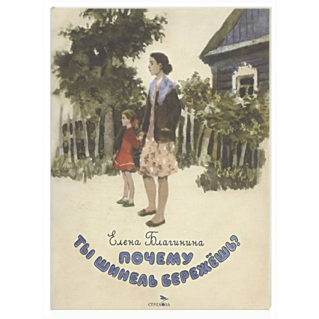 Русская поэзия для детей, книга Почему ты шинель бережешь? Стихи заказать