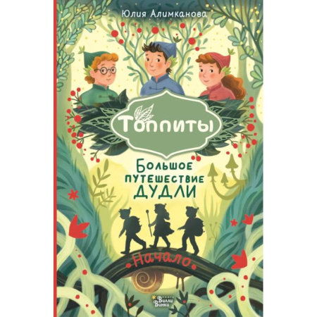 Сказки отечественных писателей, книга Большое путешествие Дудли. Начало заказать