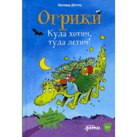 Приключения, книга Огрики. Куда хотим, туда летим! заказать