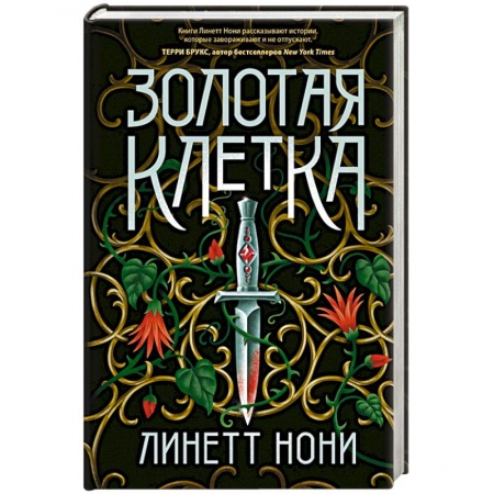 Зарубежное фэнтези, книга Золотая клетка заказать