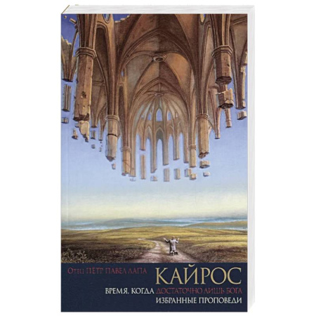 Христианство, книга Кайрос. Время когда достаточно лишь Бога. Избранные проповеди заказать