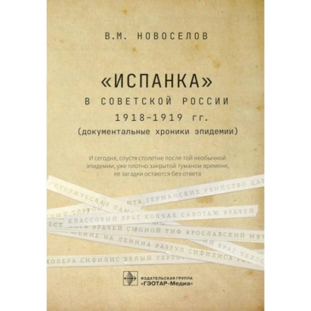 Специальная медицина, книга «Испанка» в Советской России 1918-1919 гг. (документальные хроники эпидемии) заказать