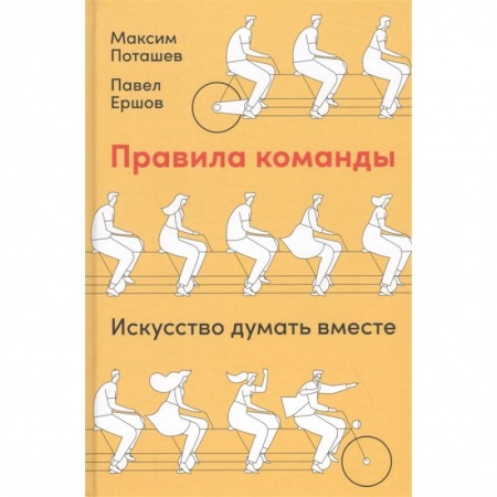 Менеджмент, книга Правила команды.Искусство думать вместе заказать