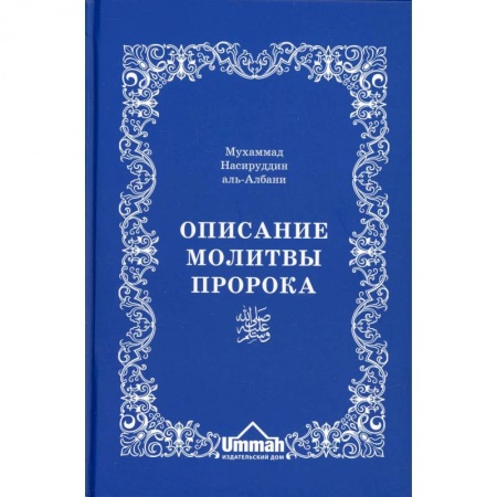 Ислам. Общие представления, книга Описание молитвы Пророка с самого начала и до конца, как если бы вы это видели собственными глазами заказать