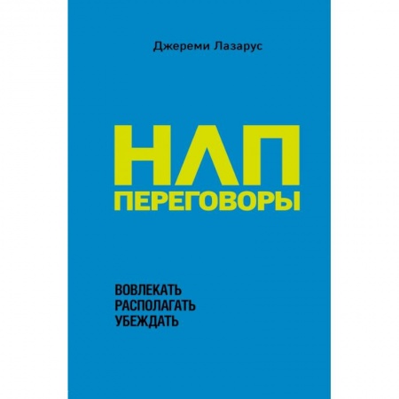 Практическая психология, книга НЛП-переговоры. Вовлекать, располагать, убеждать заказать