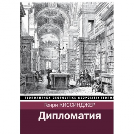 Публицистика, книга Дипломатия заказать