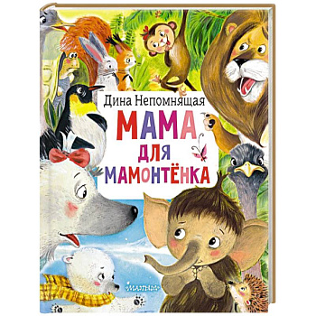 Мама для мамонтёнка Мама для мамонтёнка