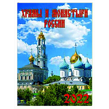 2022 Календарь Храмы и монастыри России 2022 Календарь Храмы и монастыри России