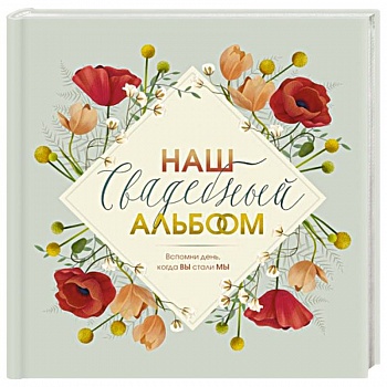 Наш свадебный альбом Наш свадебный альбом