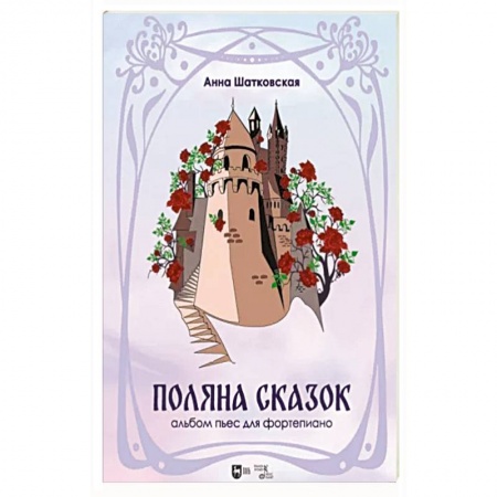Нотные издания для фортепиано, книга «Поляна сказок».Альбом пьес для фортепиано. Ноты заказать