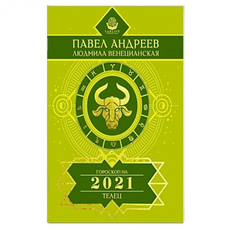 Гороскопы, книга Телец. Гороскоп 2021 заказать