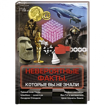 Факты, катастрофы, сенсации, книга Невероятные факты, которые вы не знали заказать