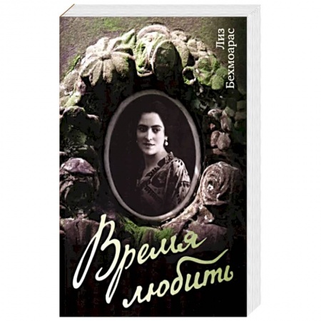 Военный роман, книга Время любить заказать
