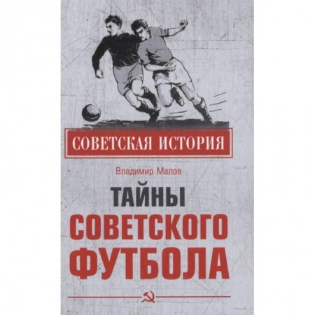Футбол, книга Тайны советского футбола заказать