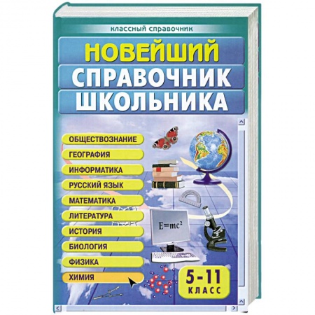 Книги, книга Новейший справочник школьника заказать