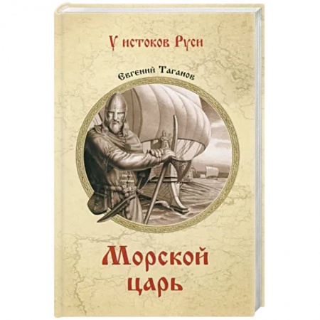Исторический роман, книга Морской царь заказать