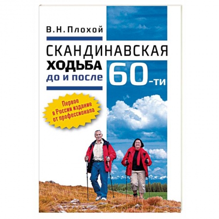 Аэробика. Фитнес. Шейпинг, книга Скандинавская ходьба до и после 60-ти заказать