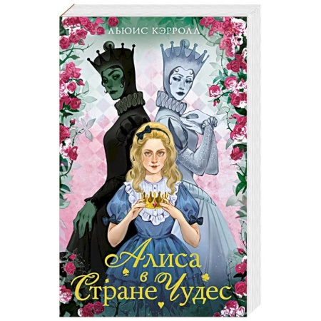 Сказки зарубежных писателей, книга Алиса в стране чудес. Алиса в Зазеркалье заказать