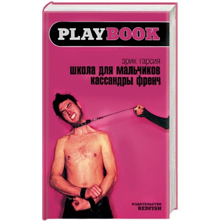 Книги, книга Школа для мальчиков Кассандры Френч заказать