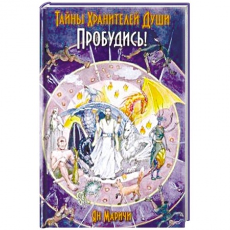 Другие эзотерические учения, книга Тайны Хранителей души. Пробудись заказать