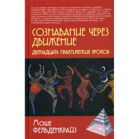 Практическая психология, книга Сознавание через движение: двенадцать практических уроков заказать