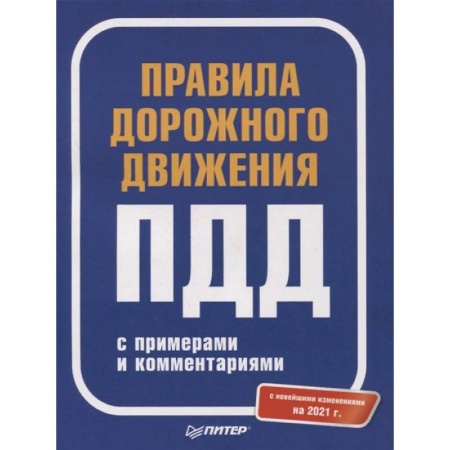 Вождение автомобиля, книга Правила дорожного движения 2021 с примерами и комментариями. С новейшими изменениями на 2021 г. заказать