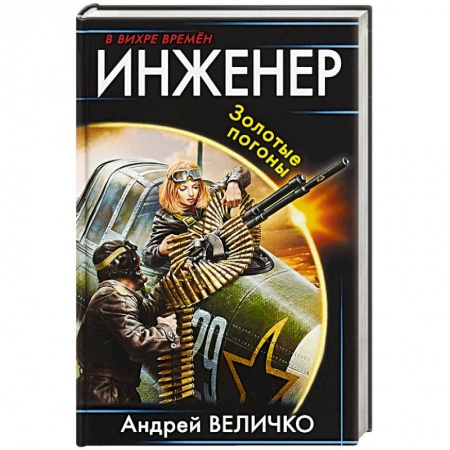 Боевики, военные, книга Инженер. Золотые погоны заказать