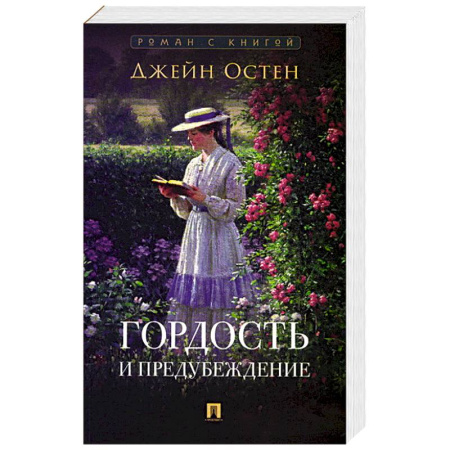 Зарубежная классика, книга Гордость и предубеждение заказать