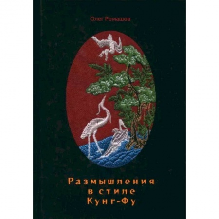 Прочие единоборства и боевые системы, книга Размышления в стиле Кунг-Фу заказать