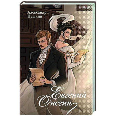 Русская классика, книга Евгений Онегин заказать