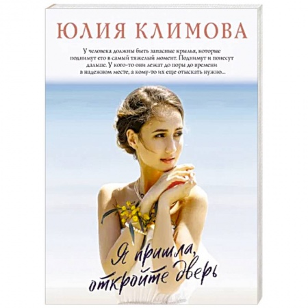 Отечественный любовный роман, книга Я пришла, откройте дверь заказать