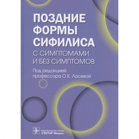 Кожные и венерические болезни, книга Поздние формы сифилиса с симптомами и без симптомов заказать
