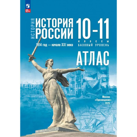 История, книга История. История России. 10-11 классы. Атлас. Базовый уровень заказать