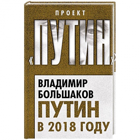 Публицистика, книга Путин в 2018 году заказать