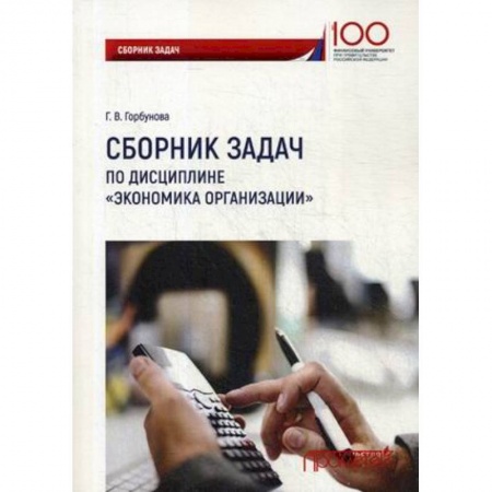 Экономика, книга Сборник задач по дисциплине «Экономика организации» заказать