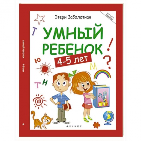 Книги для дошкольников (4-6 лет), книга Умный ребенок. 4-5 лет заказать