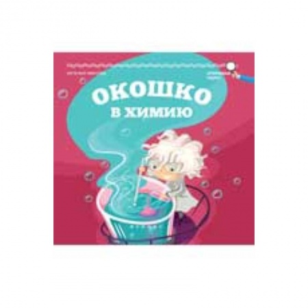 Книги, книга Окошко в химию заказать