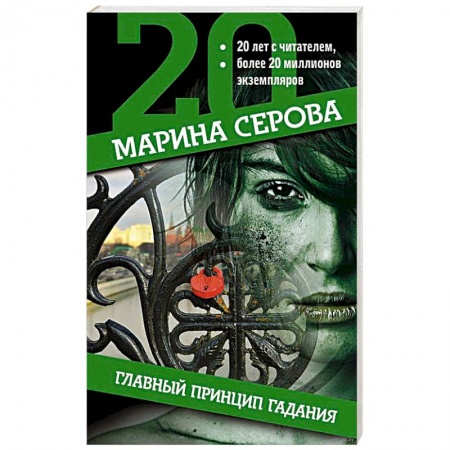 Отечественный мужской детектив, книга Главный принцип гадания заказать