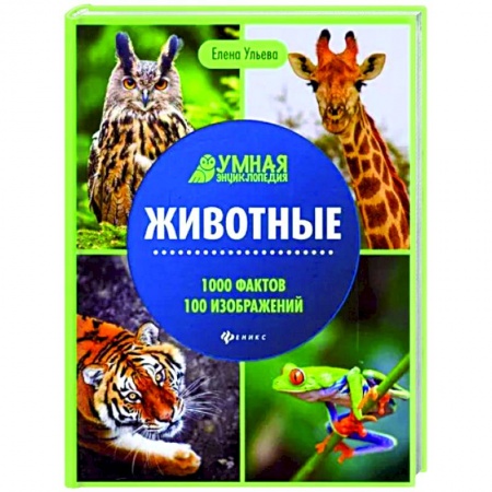 Животный и растительный мир, книга Животные. Энциклопедия заказать